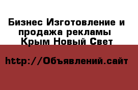 Бизнес Изготовление и продажа рекламы. Крым,Новый Свет